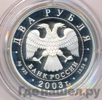2 рубля 2003 года ММД