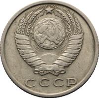 15 копеек 1970 года