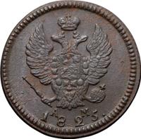 2 копейки 1825 года