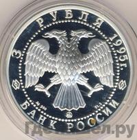 3 рубля 1995 года ММД