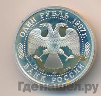 1 рубль 1997 года ЛМД