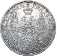 1 рубль 1854 года