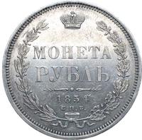 1 рубль 1854 года