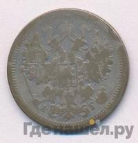15 копеек 1889 года СПБ АГ