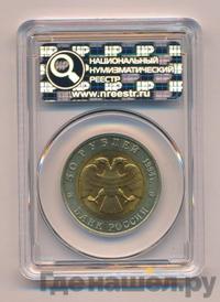 50 рублей 1994 года ЛМД Красная книга