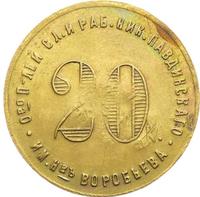 20 копеек 1922 года