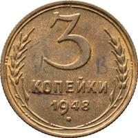 3 копейки 1948 года