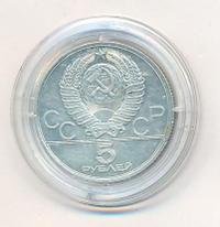 5 рублей 1977 года  Ленинград