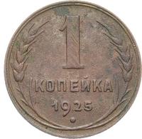 1 копейка 1925 года