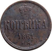 1 копейка 1861 года