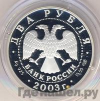 2 рубля 2003 года СПМД