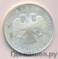3 рубля 1993 года ЛМД