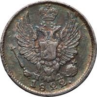 5 копеек 1822 года