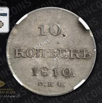 10 копеек 1810 года