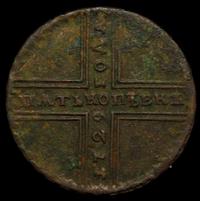 5 копеек 1729 года МД