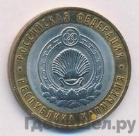 10 рублей 2009 года  Республика Калмыкия