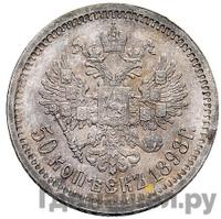 50 копеек 1898 года АГ