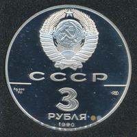 3 рубля 1990 года ЛМД