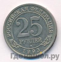 25 рублей 1993 года ММД Арктикуголь Шпицберген