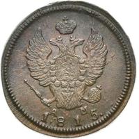 2 копейки 1815 года
