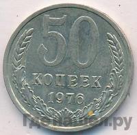 50 копеек 1976 года