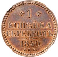 1 копейка 1840 года