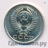 15 копеек 1984 года