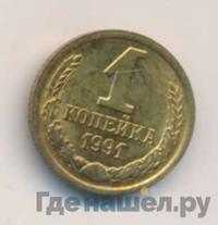 1 копейка 1991 года