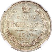 20 копеек 1910 года СПБ ЭБ