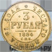 3 рубля 1884 года СПБ АГ