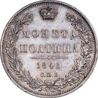 Полтина 1845 года