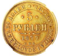5 рублей 1877 года