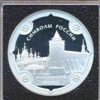 3 рубля 2015 года  Символы России - Коломенский кремль