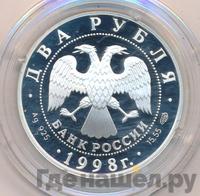 2 рубля 1998 года СПМД