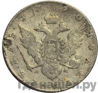 1 рубль 1790 года