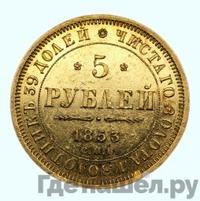 5 рублей 1853 года СПБ АГ