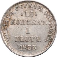 15 копеек - 1 злотый 1833 года НГ Русско-Польские