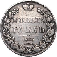 1 рубль 1835 года