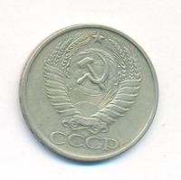 50 копеек 1979 года