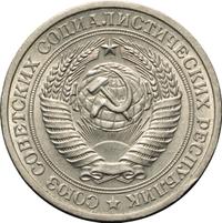 1 рубль 1975 года