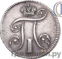 10 копеек 1797 года