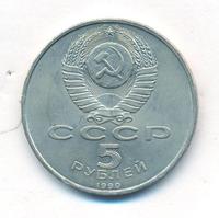 5 рублей 1990 года