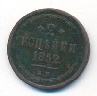 2 копейки 1852 года