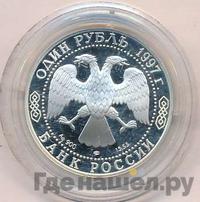 1 рубль 1997 года ЛМД