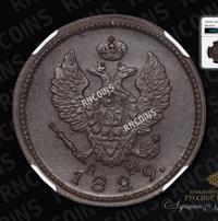 2 копейки 1829 года