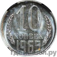 10 копеек 1965 года