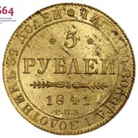 5 рублей 1841 года СПБ АЧ