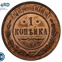 1 копейка 1914 года СПБ