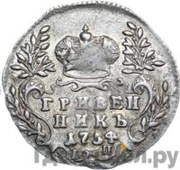 Гривенник 1754 года
