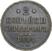 2 копейки 1844 года